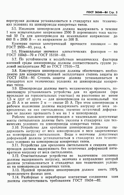 ГОСТ 26346-84, страница 7