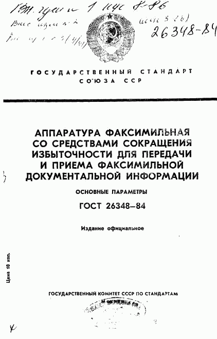 ГОСТ 26348-84, страница 1