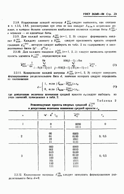 ГОСТ 26348-84, страница 24