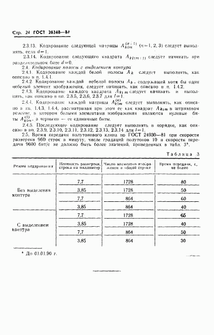 ГОСТ 26348-84, страница 25