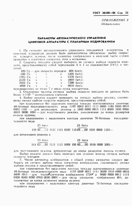 ГОСТ 26348-84, страница 26