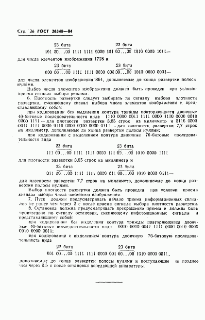 ГОСТ 26348-84, страница 27