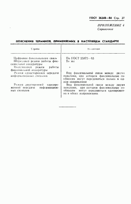 ГОСТ 26348-84, страница 28