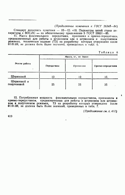 ГОСТ 26348-84, страница 32