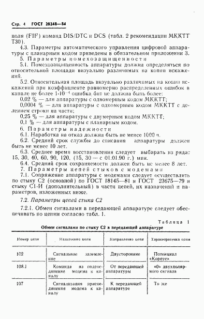 ГОСТ 26348-84, страница 5