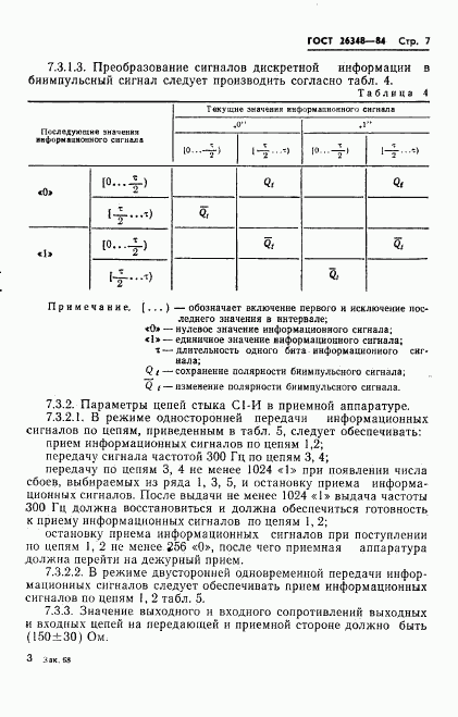 ГОСТ 26348-84, страница 8