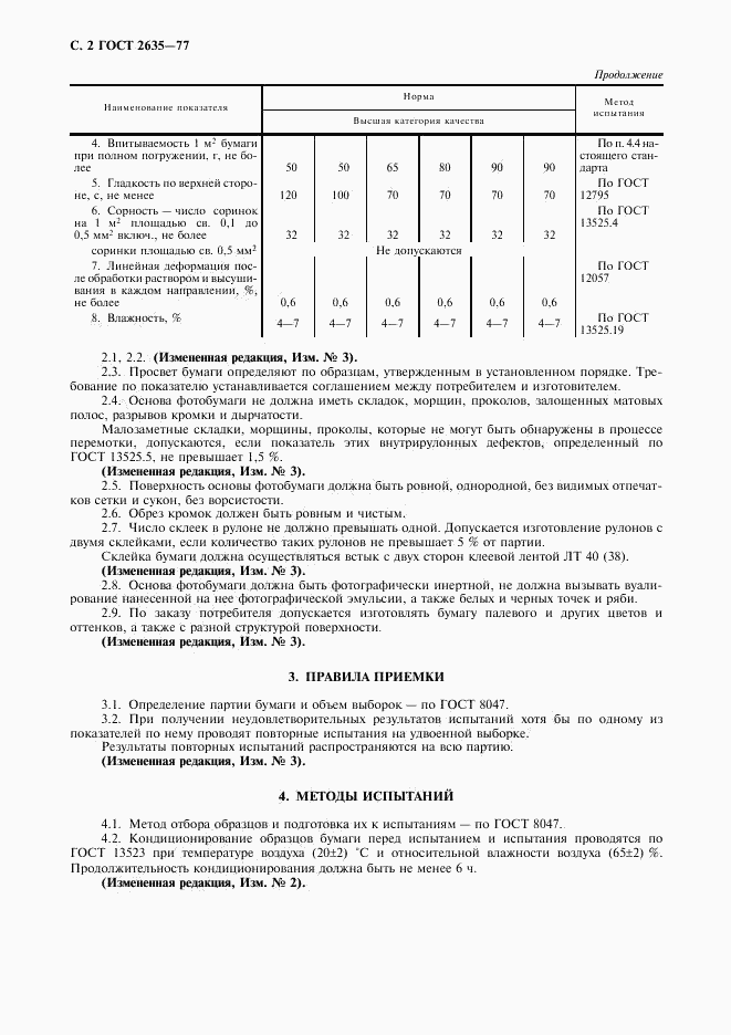 ГОСТ 2635-77, страница 3