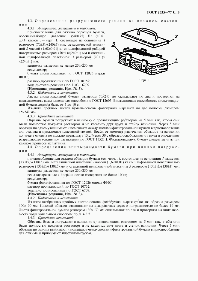 ГОСТ 2635-77, страница 4