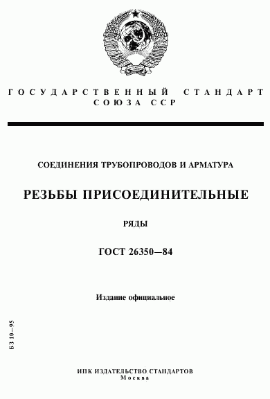 ГОСТ 26350-84, страница 1