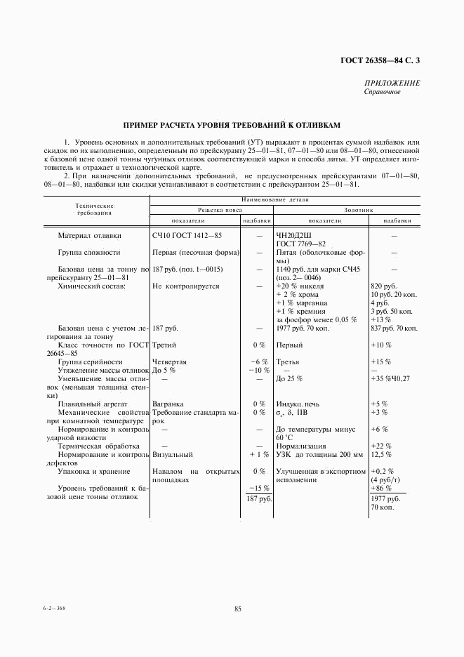 ГОСТ 26358-84, страница 3