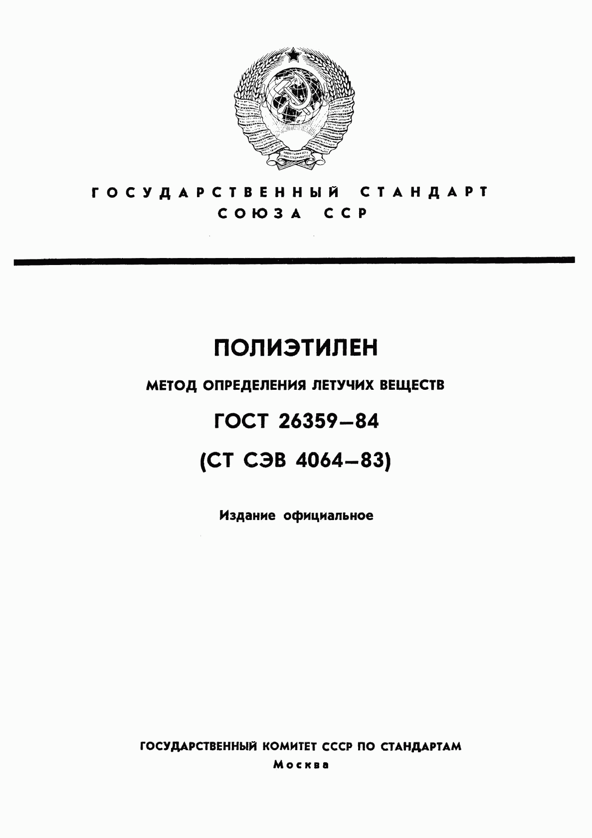 ГОСТ 26359-84, страница 1