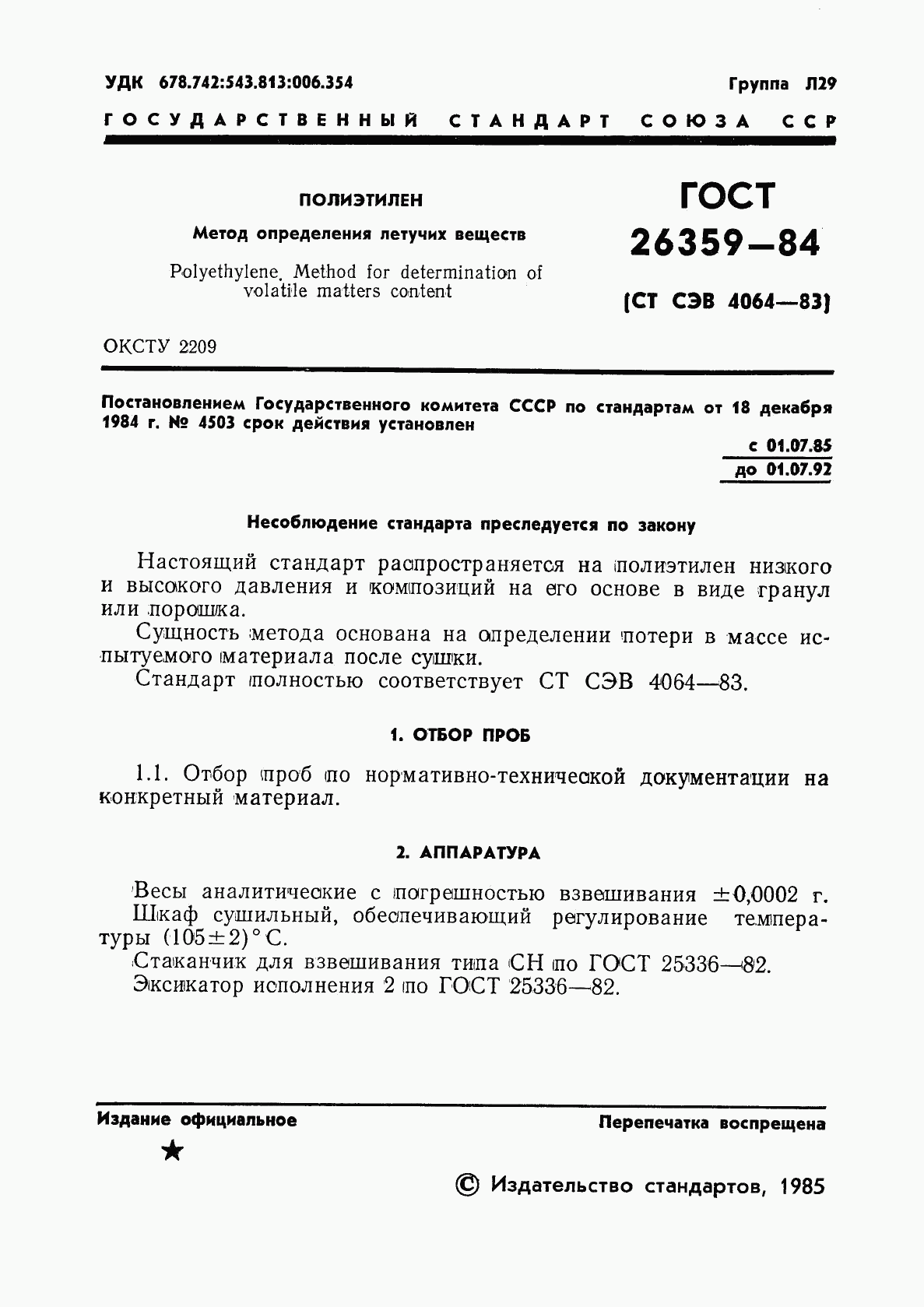 ГОСТ 26359-84, страница 3