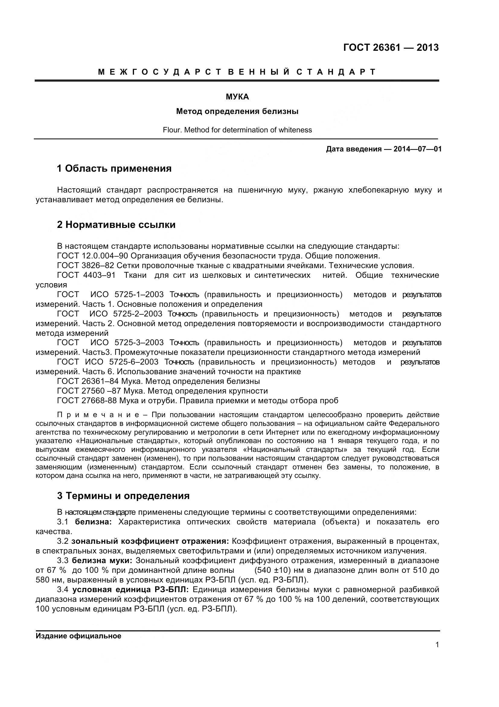 ГОСТ 26361-2013, страница 6