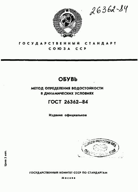 ГОСТ 26362-84, страница 1