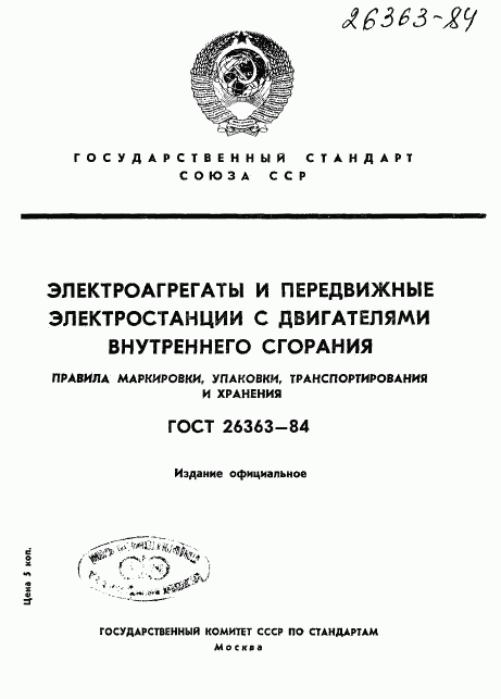 ГОСТ 26363-84, страница 1