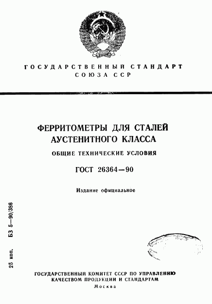 ГОСТ 26364-90, страница 1