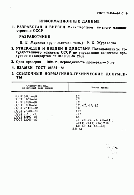 ГОСТ 26364-90, страница 10