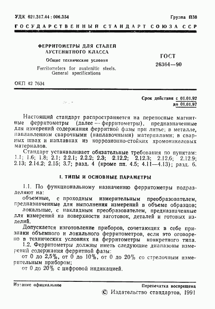 ГОСТ 26364-90, страница 2