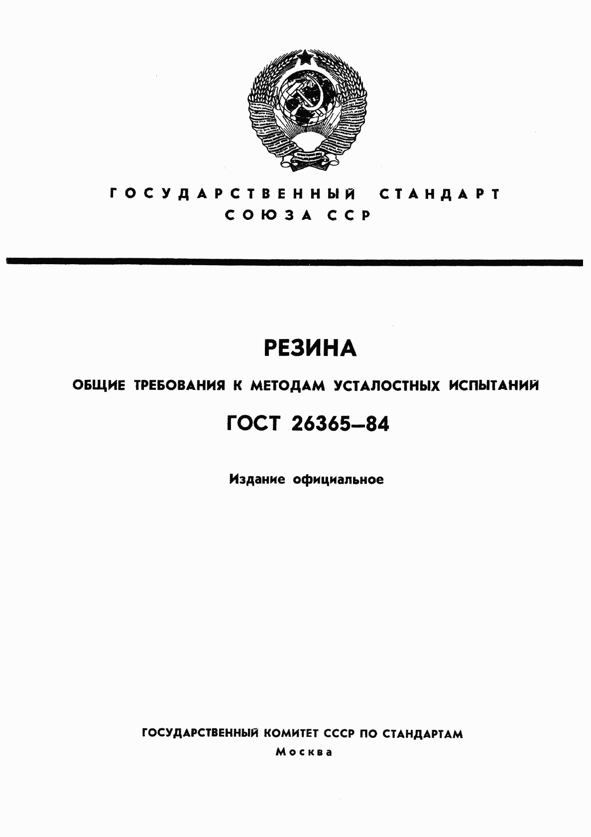 ГОСТ 26365-84, страница 1