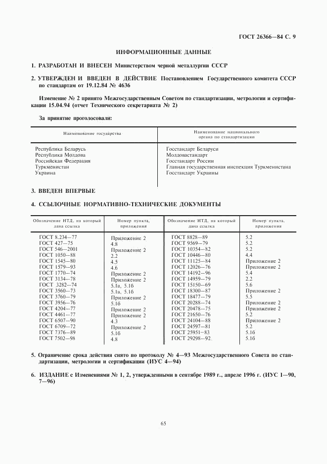 ГОСТ 26366-84, страница 9