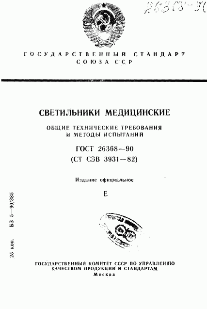 ГОСТ 26368-90, страница 1