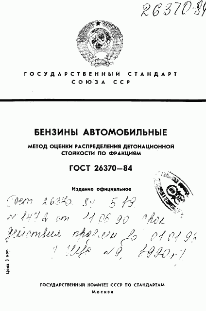 ГОСТ 26370-84, страница 1