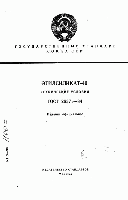 ГОСТ 26371-84, страница 1