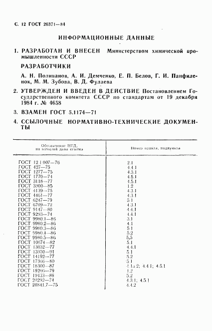 ГОСТ 26371-84, страница 13