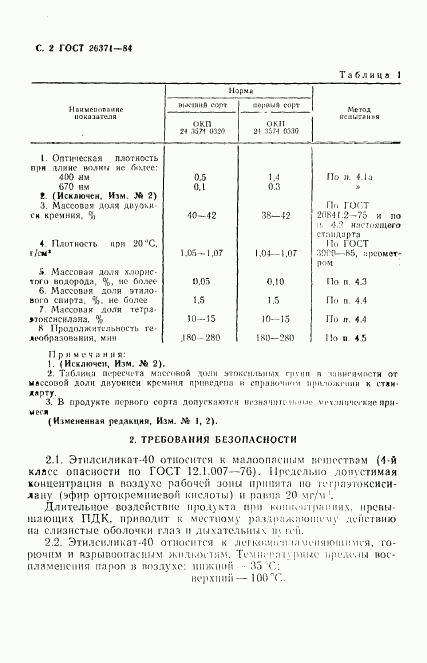 ГОСТ 26371-84, страница 3