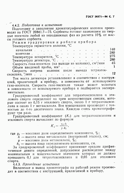 ГОСТ 26371-84, страница 8