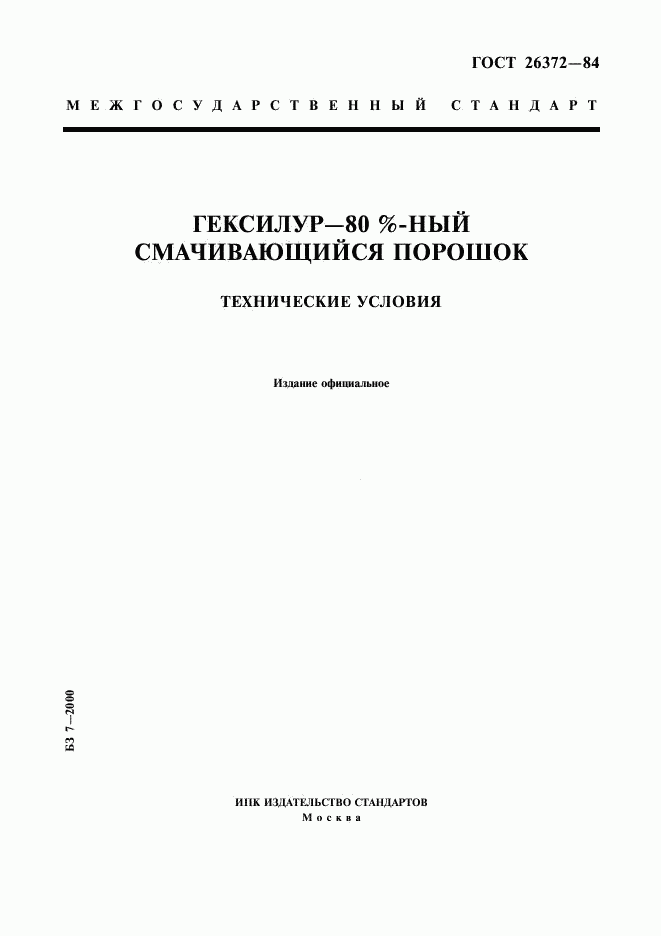 ГОСТ 26372-84, страница 1