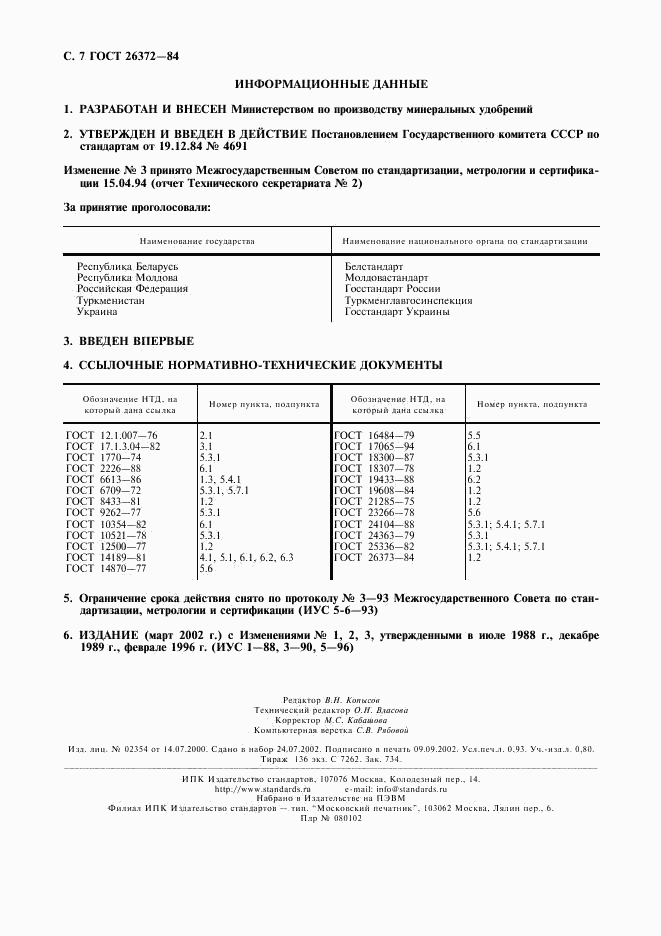 ГОСТ 26372-84, страница 8