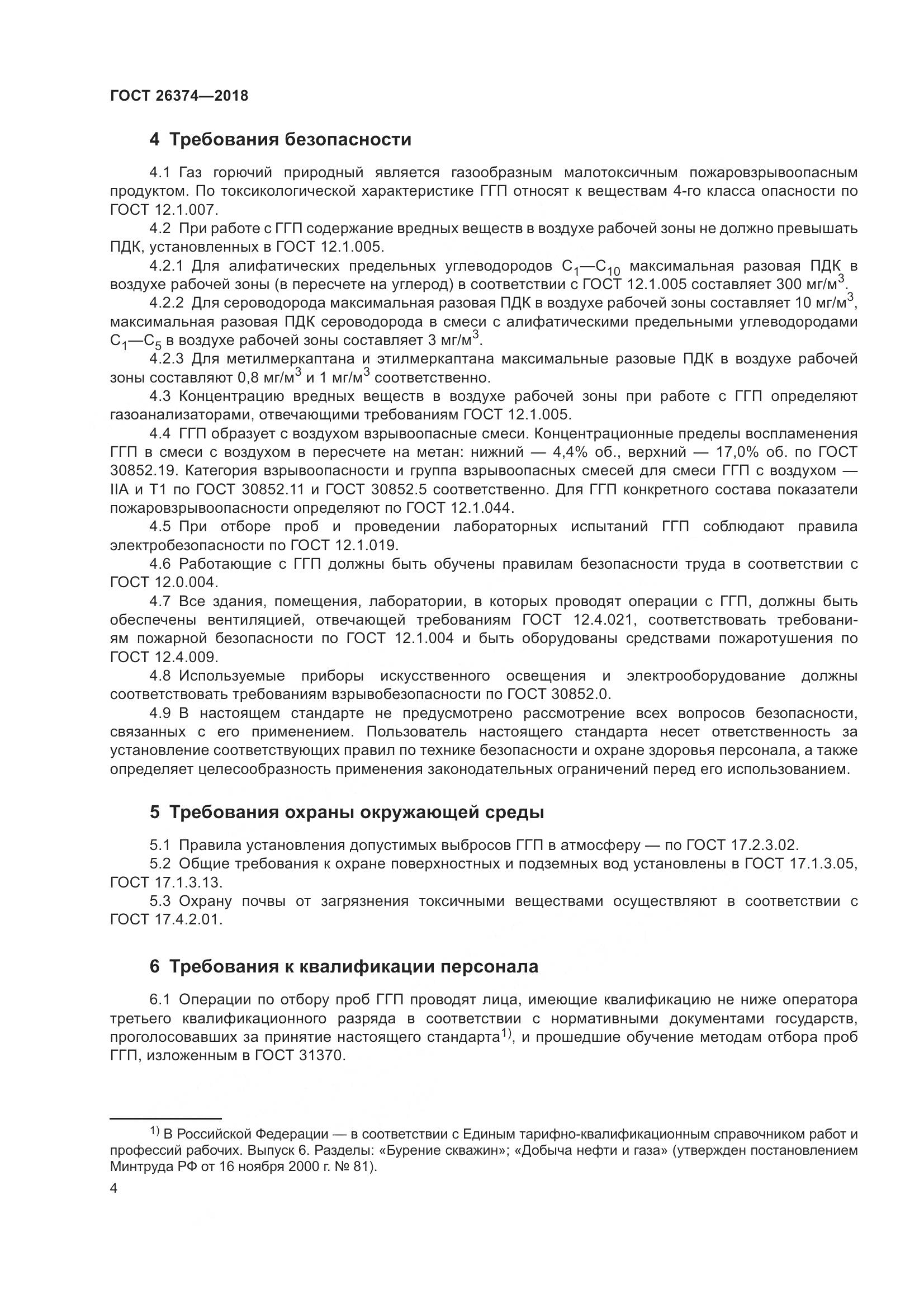 ГОСТ 26374-2018, страница 10