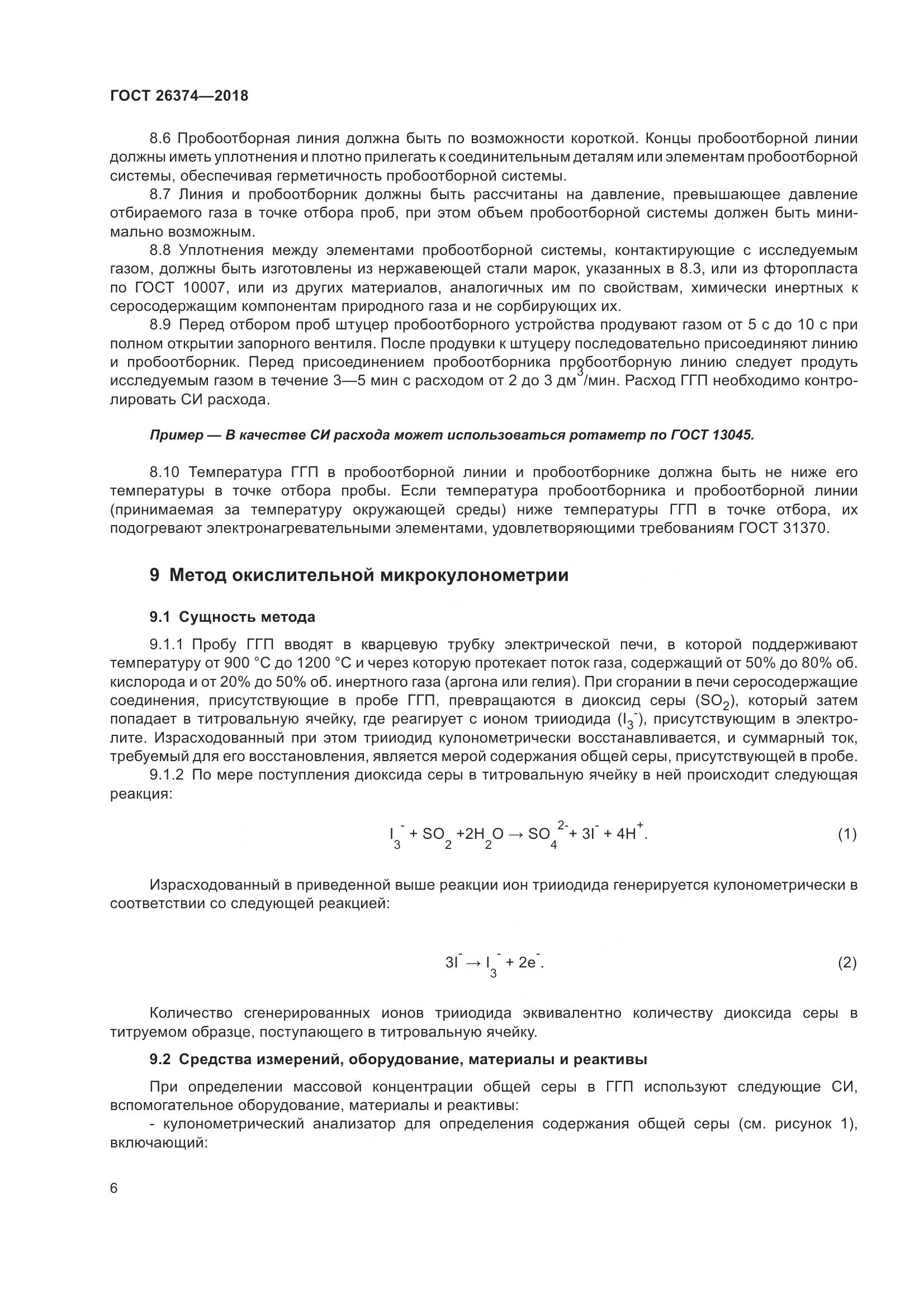 ГОСТ 26374-2018, страница 12