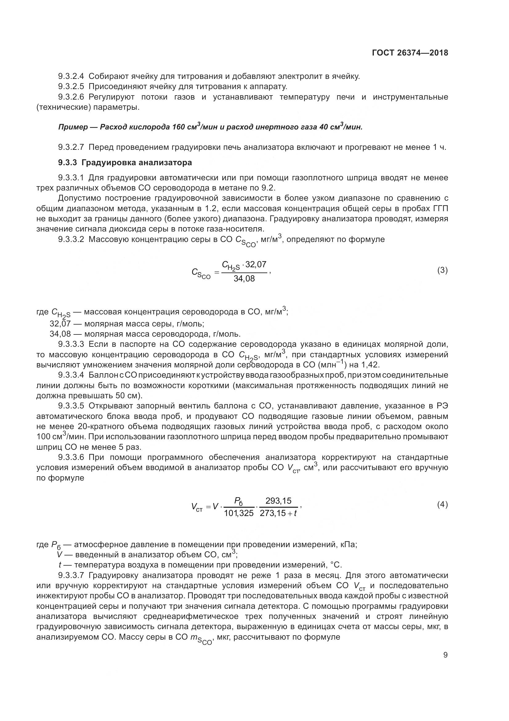 ГОСТ 26374-2018, страница 15