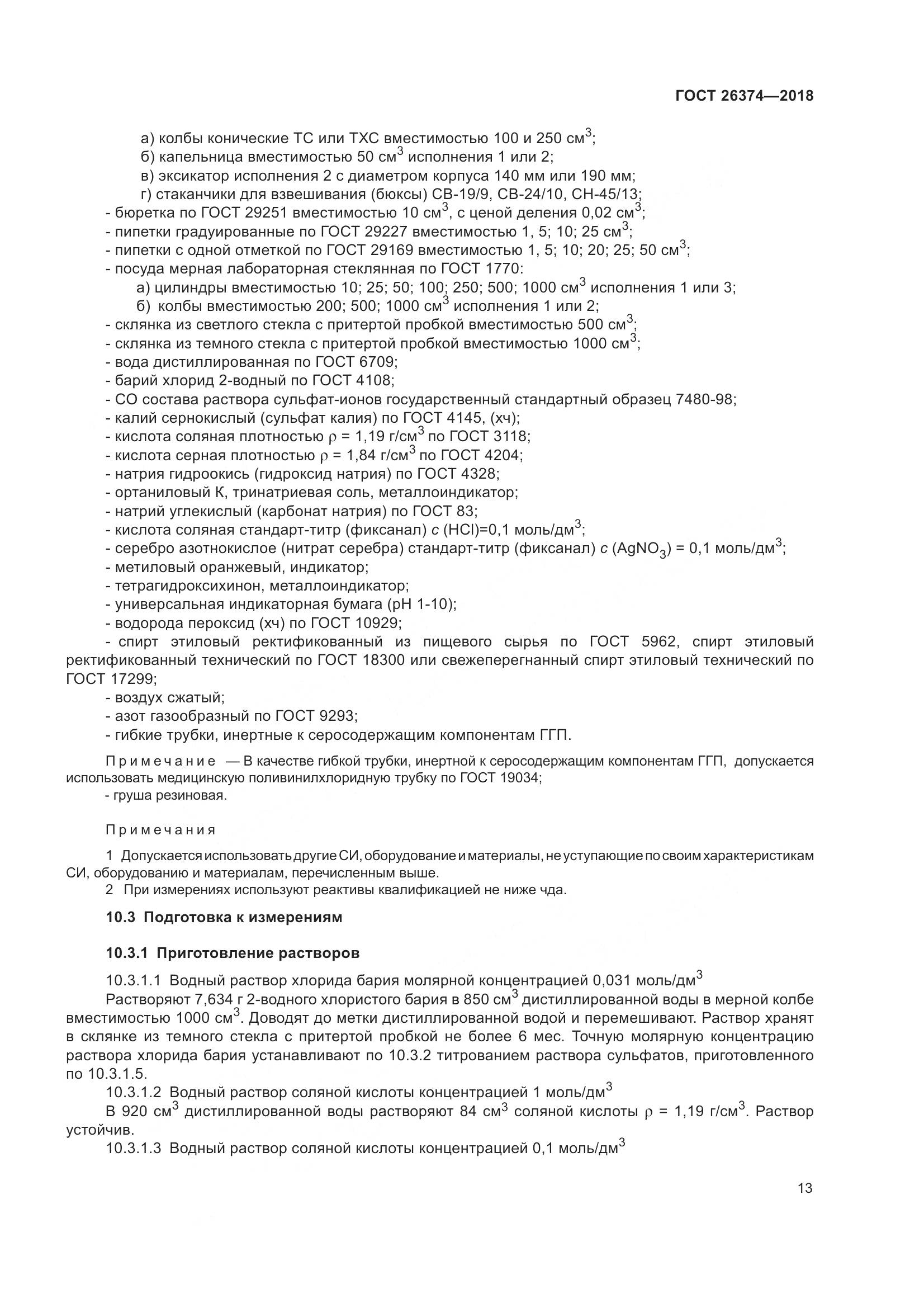 ГОСТ 26374-2018, страница 19