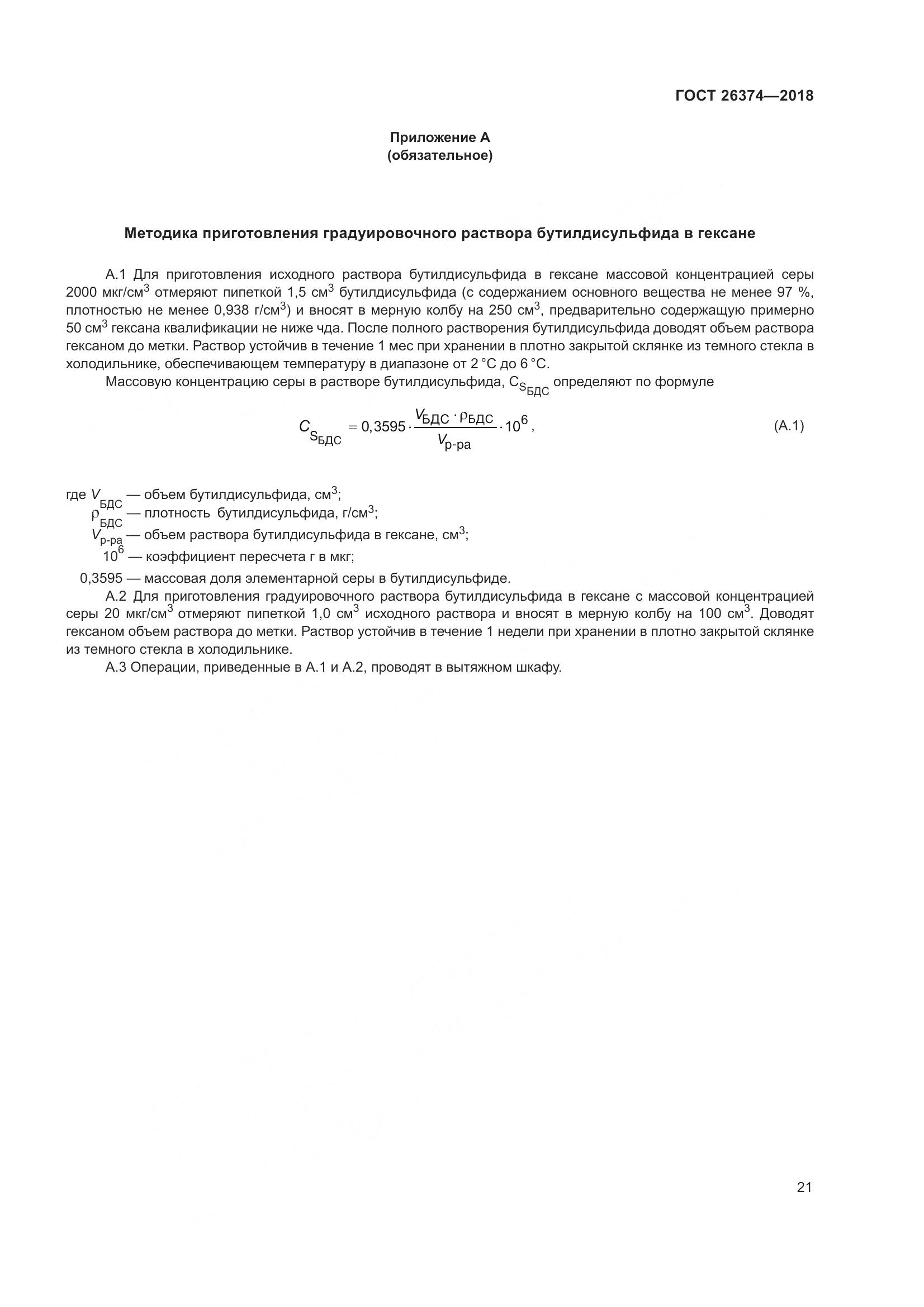 ГОСТ 26374-2018, страница 27