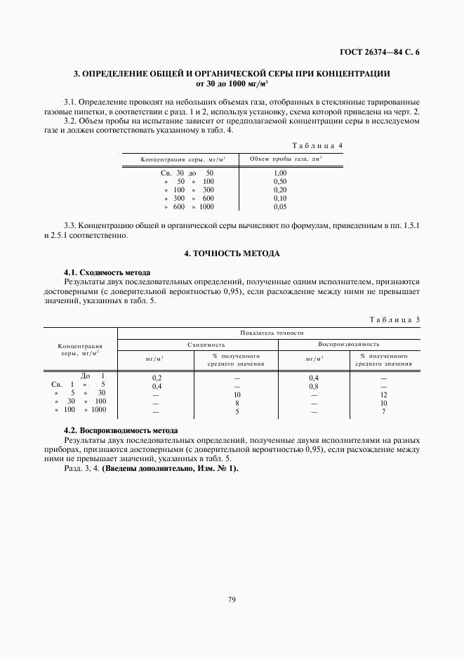 ГОСТ 26374-84, страница 6