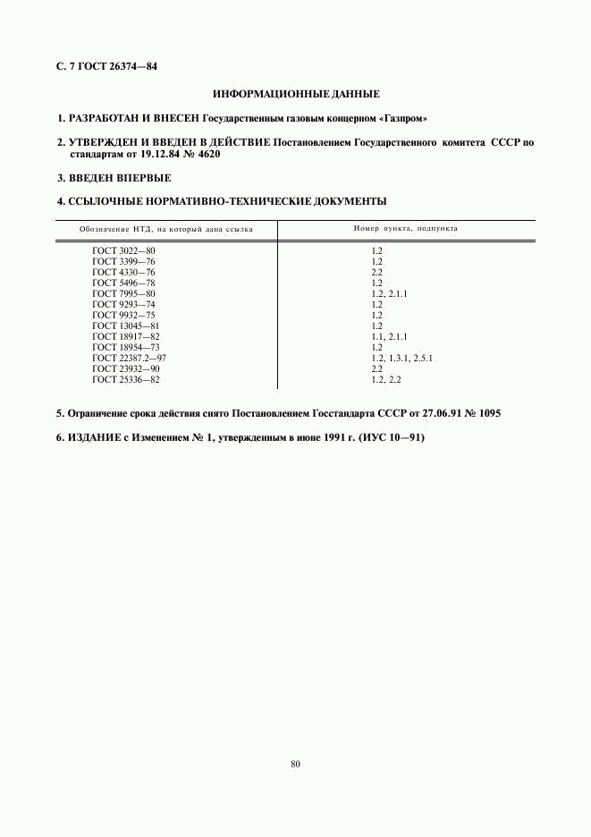 ГОСТ 26374-84, страница 7