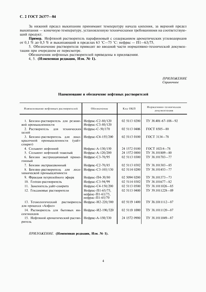 ГОСТ 26377-84, страница 4