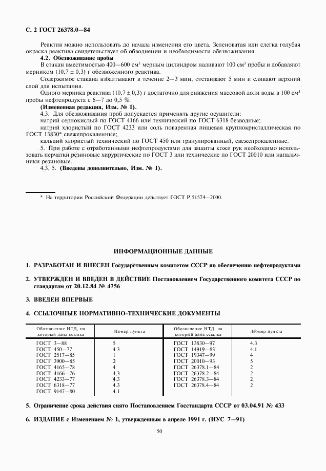 ГОСТ 26378.0-84, страница 2