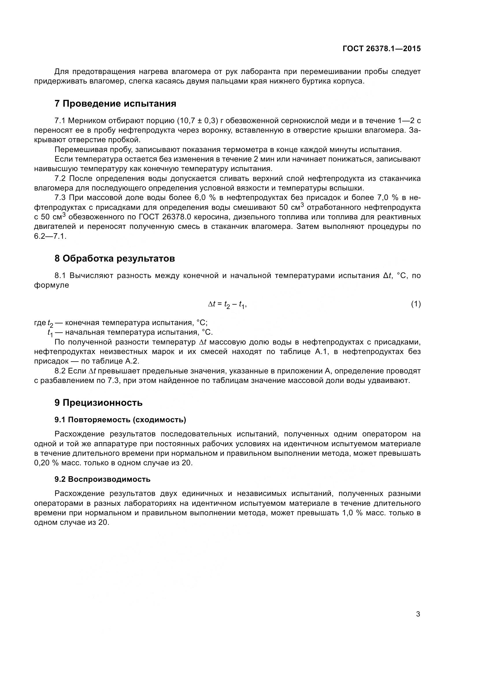 ГОСТ 26378.1-2015, страница 6
