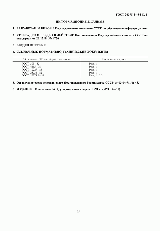 ГОСТ 26378.1-84, страница 5