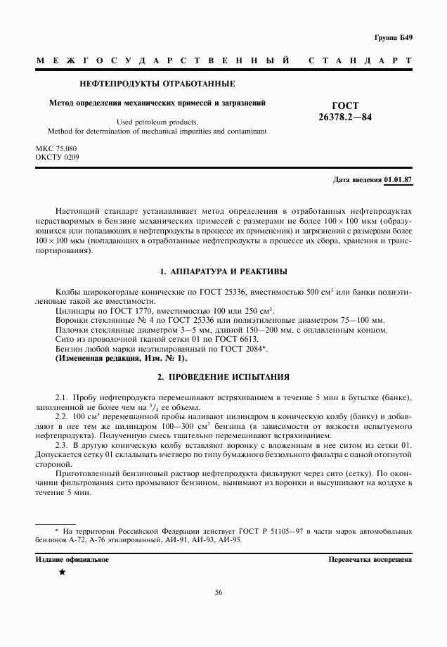 ГОСТ 26378.2-84, страница 1