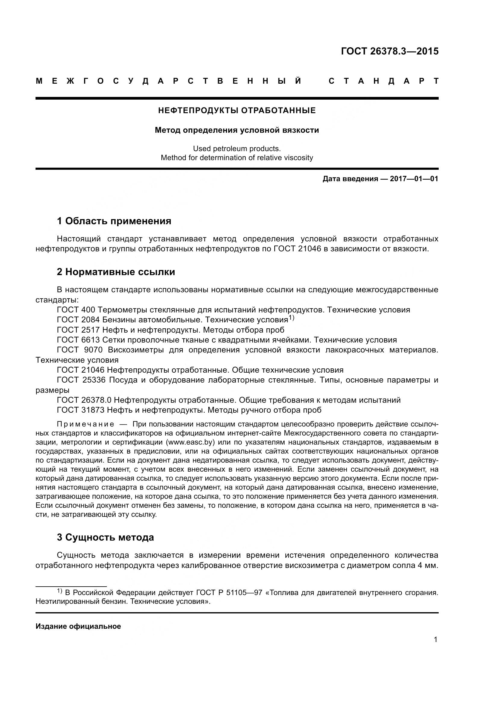 ГОСТ 26378.3-2015, страница 5