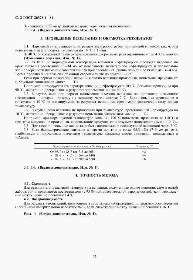 ГОСТ 26378.4-84, страница 2