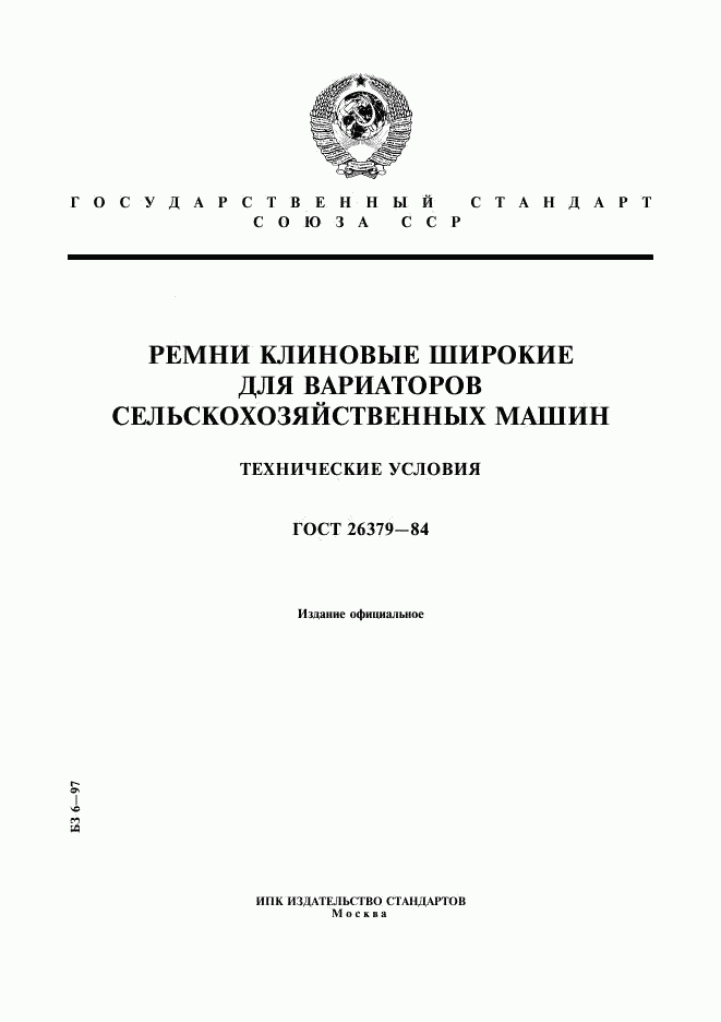 ГОСТ 26379-84, страница 1