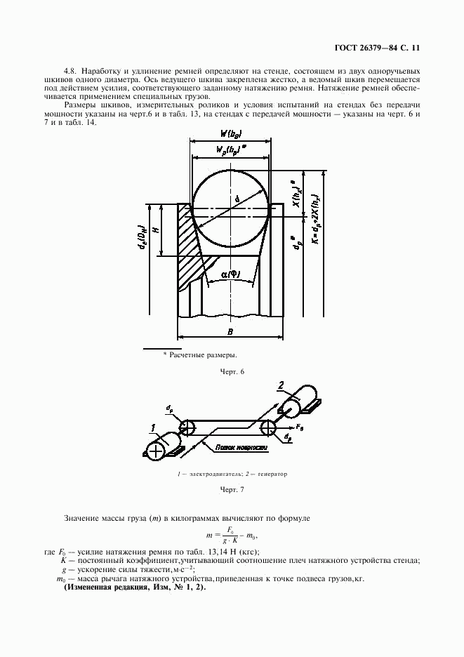 ГОСТ 26379-84, страница 12