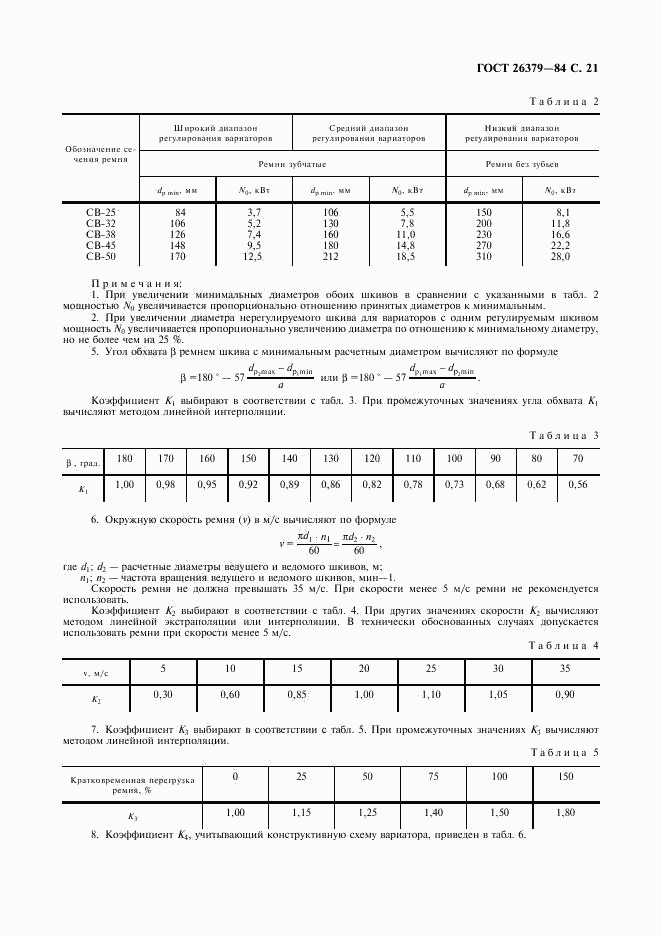 ГОСТ 26379-84, страница 22