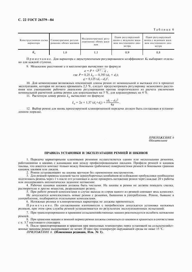 ГОСТ 26379-84, страница 23